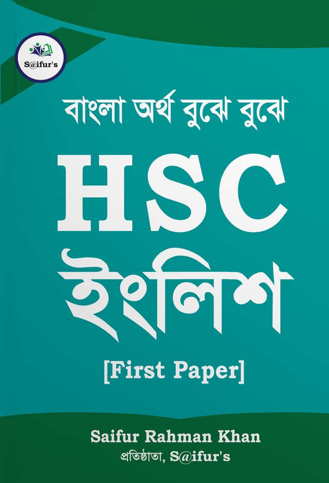 HSC ইংলিশ First Paper (পেপারব্যাক) | HSC English First Paper (Paperback)