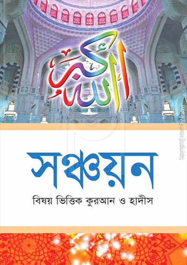 সঞ্চয়ন (পেপারব্যাক) | Sonchoyon (Paperback)
