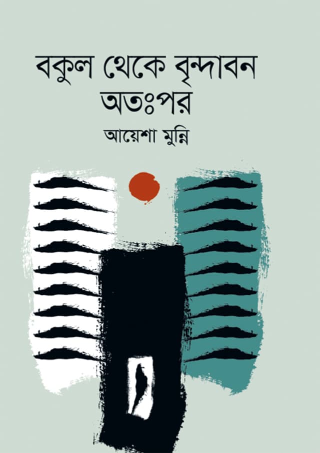 বকুল থেকে বৃন্দাবন অতঃপর (হার্ডকভার) | Bokul Theke Brindabon Otopor (Hardcover)