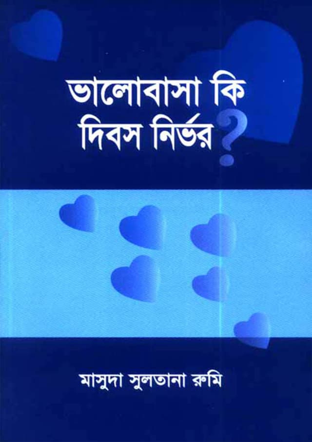 ভালোবাসা কি দিবস নির্ভর? (পেপারব্যাক) | Valobasa Ki Dibos Nirvor? (Paperback)