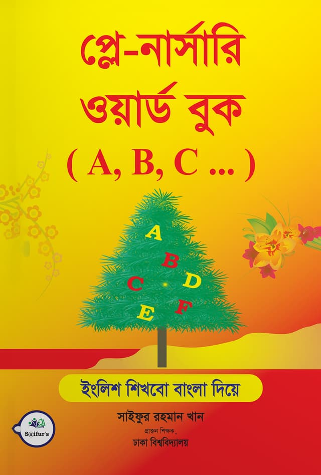 প্লে-নার্সারি ওয়ার্ড বুক (A, B, C ... ) (পেপারব্যাক) | Play-Nursary Word Book (A,B,C...) (Paperback)