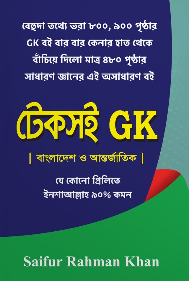 টেকসই GK (পেপারব্যাক) | Teksoi GK (Paperback)
