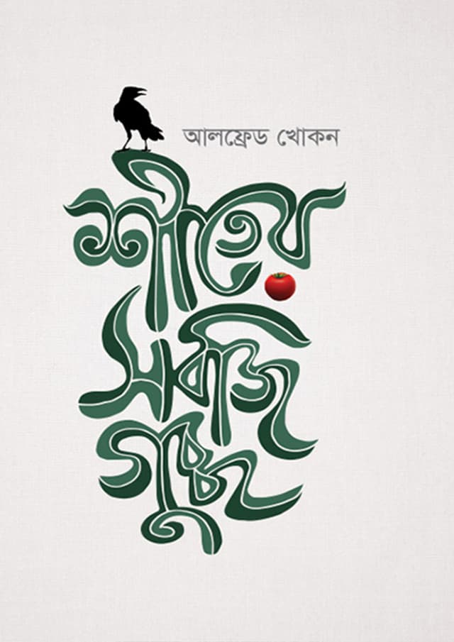 শীতের সবজিগুচ্ছ (হার্ডকভার) | Sheter Sobji Gucchu (Hardcover)
