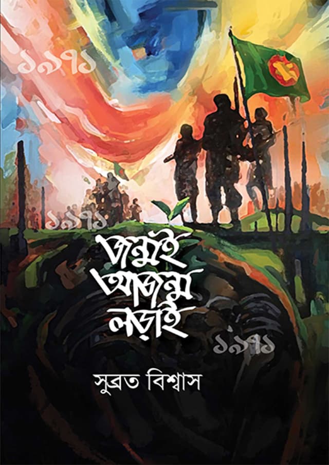 জন্মই আজন্ম লড়াই (হার্ডকভার) | Jonmoi Ajonmo Lorai (Hardcover)