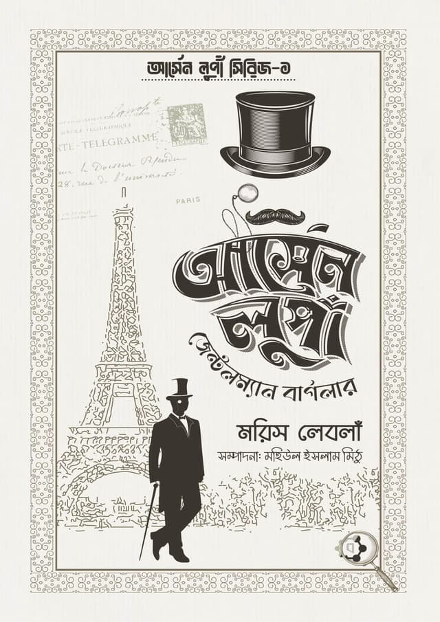 আর্সেন লুপাঁ জেন্টলম্যান বার্গলার (হার্ডকভার) | Arsene Lupa Gentleman Burgler (Hardcover)
