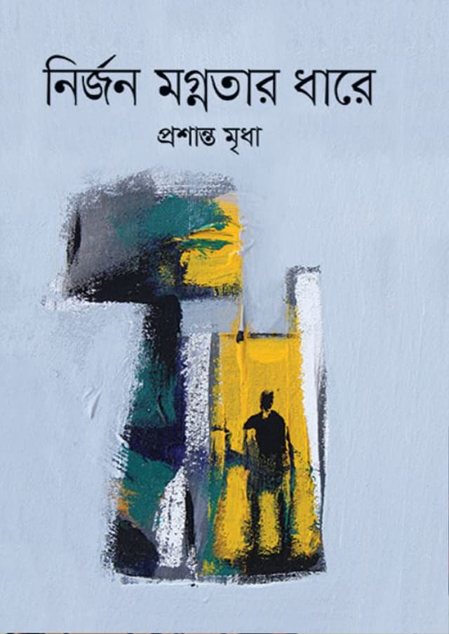 নির্জন মগ্নতার ধারে (হার্ডকভার) | Nirjan Mognotar Dhare (Hardcover)