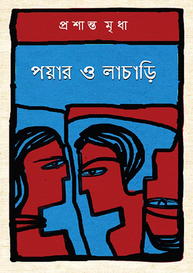 পয়ার ও লাচাড়ি (হার্ডকভার) | Poyar O Lacari (Hardcover)