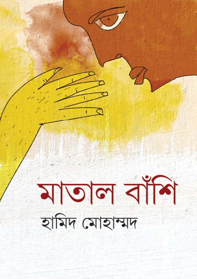 মাতাল বাঁশি (হার্ডকভার) | Matal Banshi (Hardcover)