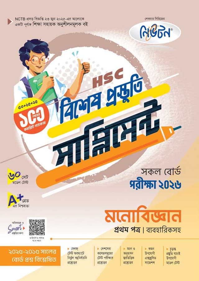 লেকচার মনোবিজ্ঞান প্রথম পত্র বিশেষ প্রস্তুতি সাপ্লিমেন্ট (এইচএসসি ২০২৬) (পেপারব্যাক) | Lecture Monobiggan First Paper Bishesh Prostuti Supplement (HSC 2026) (Paperback)