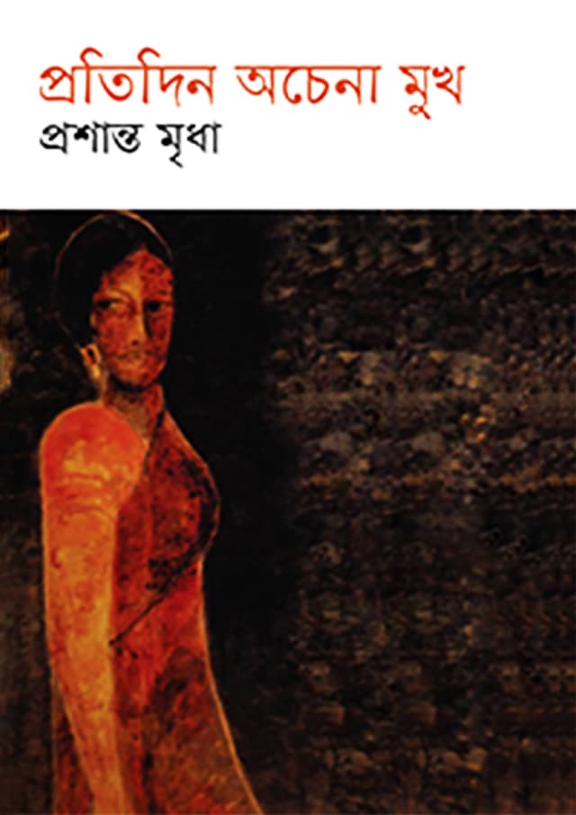 প্রতিদিন অচেনা মুখ (হার্ডকভার) | Protidin Ochena Mukh (Hardcover)