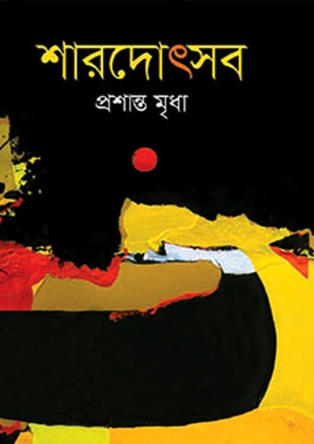 শারদোৎসব (হার্ডকভার) | Sharadotsab (Hardcover)