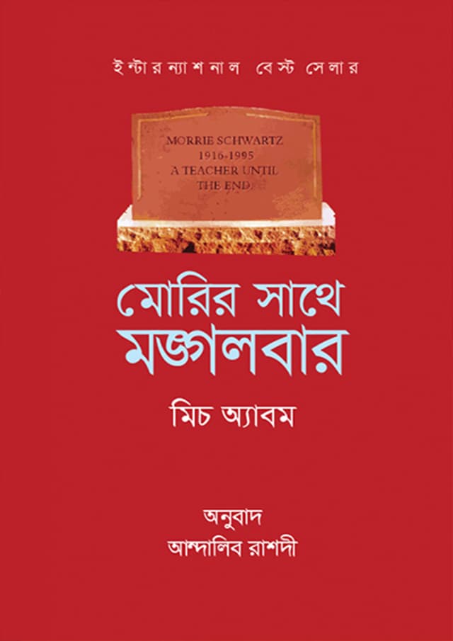 মোরির সাথে মঙ্গলবার (হার্ডকভার) | Mowrir Sathe Mongolbar (Hardcover)