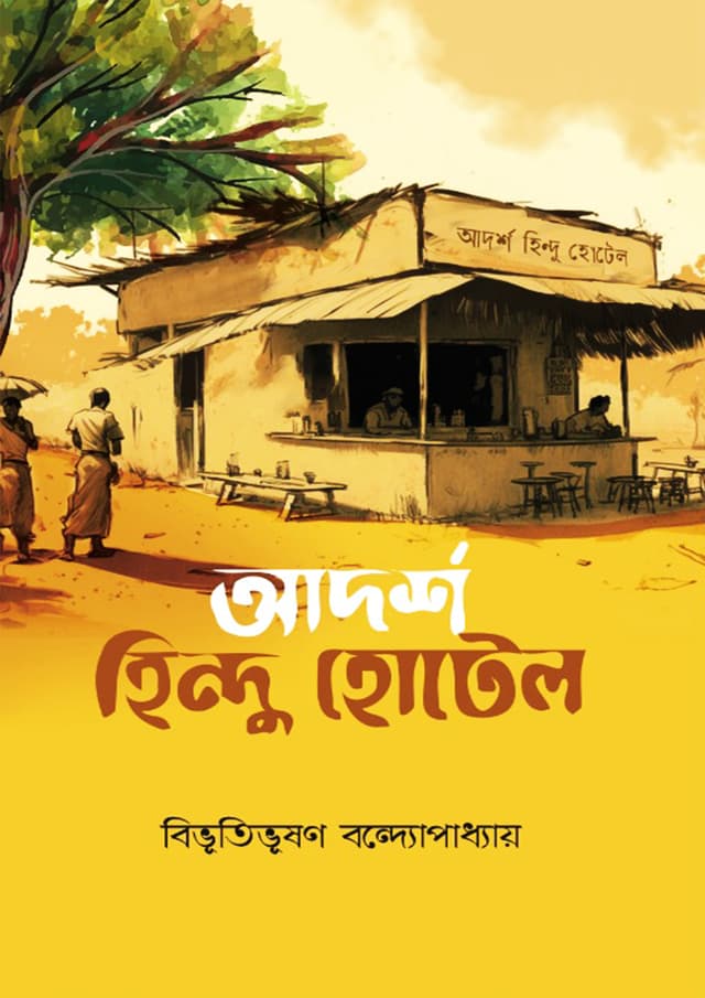 আদর্শ হিন্দু হোটেল (হার্ডকভার) | Adarsho Hindu Hotel (Hardcover)