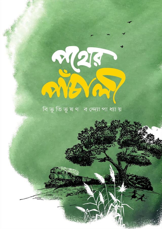 পথের পাঁচালী (হার্ডকভার) | Pother Panchali (Hardcover)