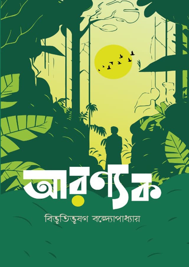 আরণ্যক (হার্ডকভার) | Aranyak (Hardcover)