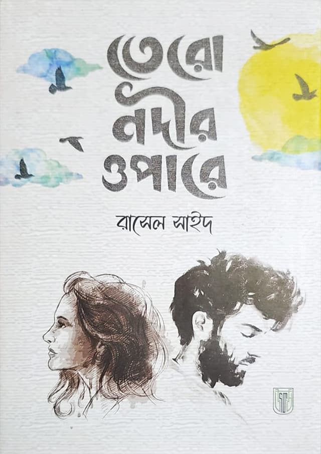তেরো নদীর ওপারে (হার্ডকভার) | Tero Nodir Opare (Hardcover)