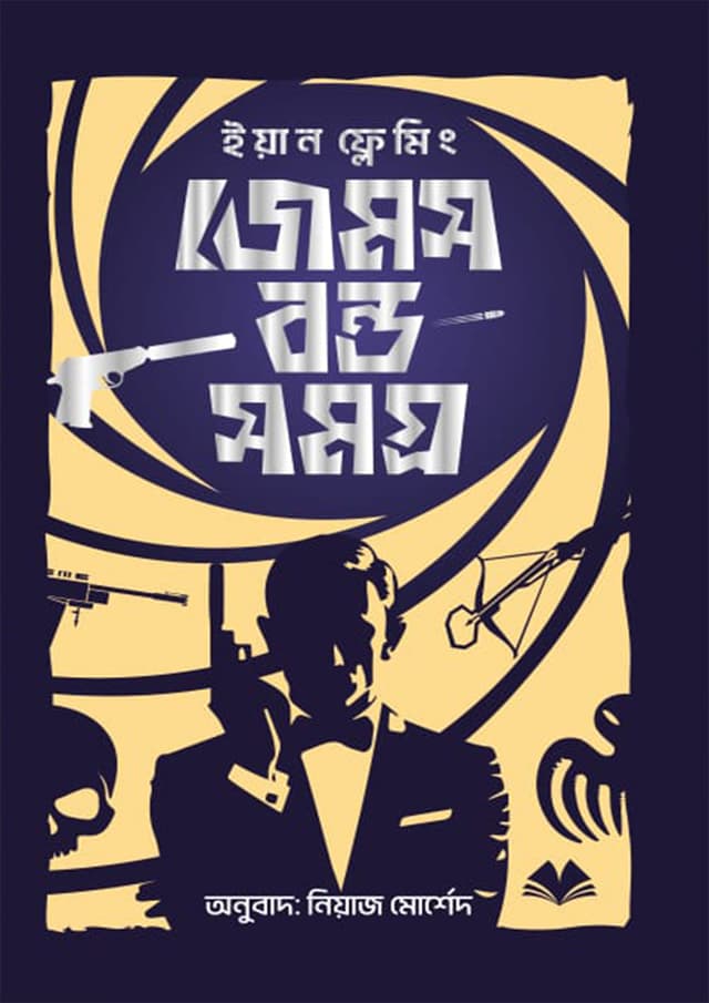 জেমস বন্ড সমগ্র (হার্ডকভার) | Jemes Bond Somogro (Hardcover)