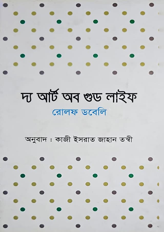 দ্য আর্ট অব গুড লাইফ (হার্ডকভার) | The Art Of Good Life (Hardcover)