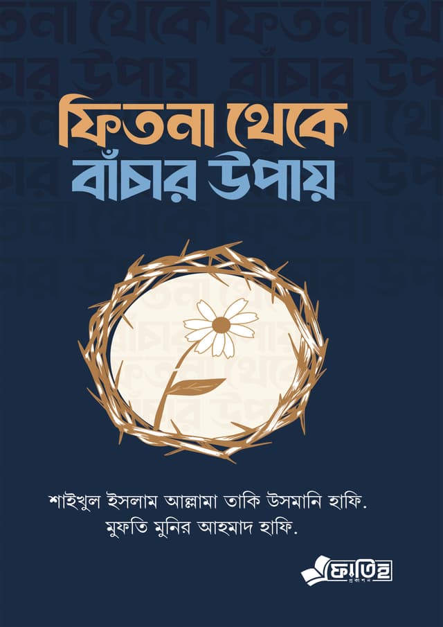 ফিতনা থেকে বাঁচার উপায় (পেপারব্যাক) | Fitna Theke Bachar Upay (Paperback)