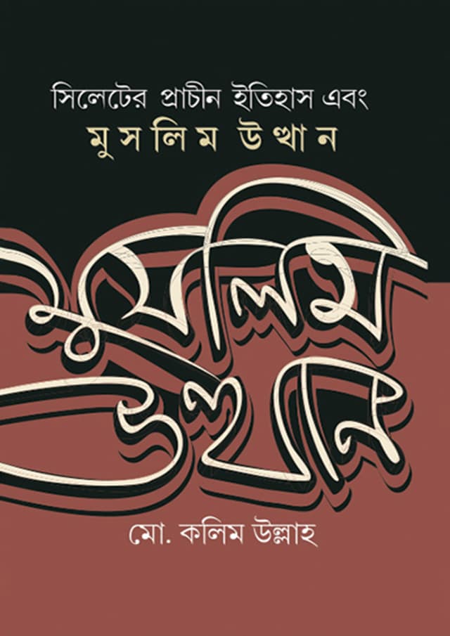 সিলেটের প্রাচীন ইতিহাস এবং মুসলিম উত্থান (হার্ডকভার) | Sylheter Prachin Ethihash Abong Muslim Utthan (Hardcover)