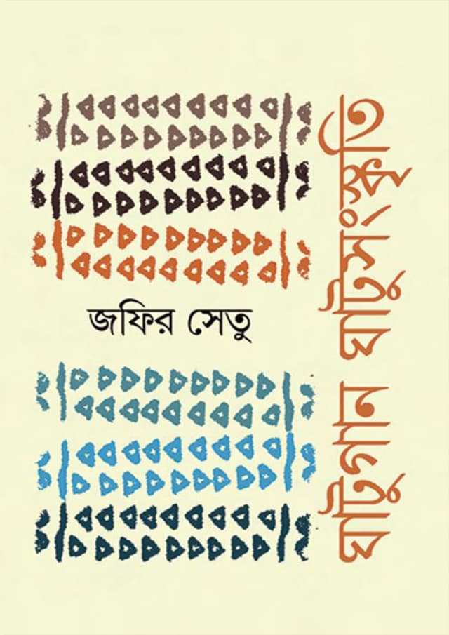 ঘাটুগান ঘাটুসংস্কৃতি (হার্ডকভার) | Ghatugan Ghatusangskriti (Hardcover)