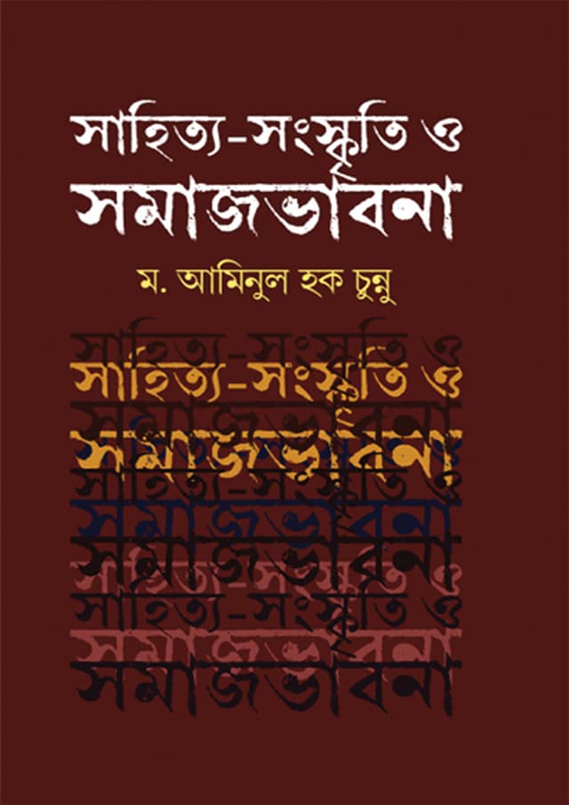 সাহিত্য - সংস্কৃতি ও সমাজভাবনা (হার্ডকভার) | Sahittyo Sangskriti O Somajvabna (Hardcover)