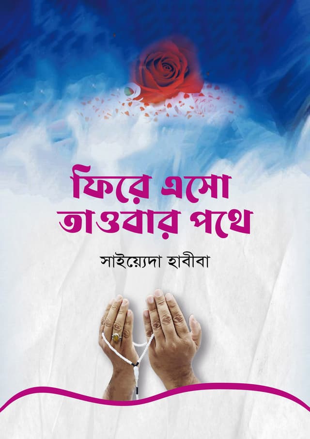 ফিরে এসো তাওবার পথে (হার্ডকভার) | Fire Asho Tawbar Pothe (Hardcover)