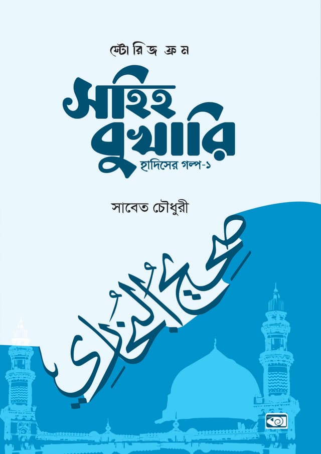 স্টোরিজ ফ্রম সহিহ বুখারি - হাদিসের গল্প- ১ (হার্ডকভার) | Stories From Sahih Bukhari - Hadiser Golpo- 1 (Hardcover)