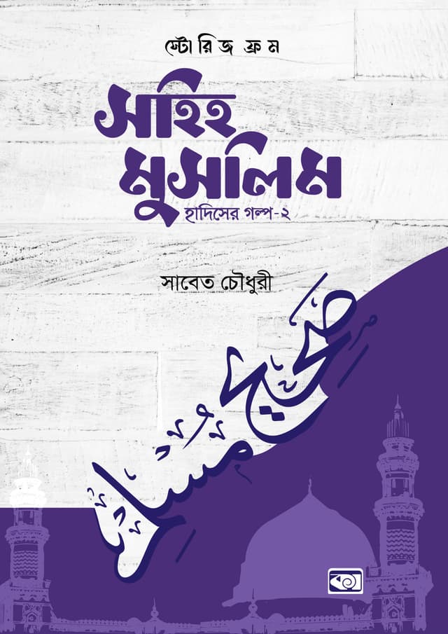 স্টোরিজ ফ্রম সহিহ মুসলিম - হাদিসের গল্প- ২ (হার্ডকভার) | Stories From Sahih Muslim - Hadiser Golpo- 2 (Hardcover)