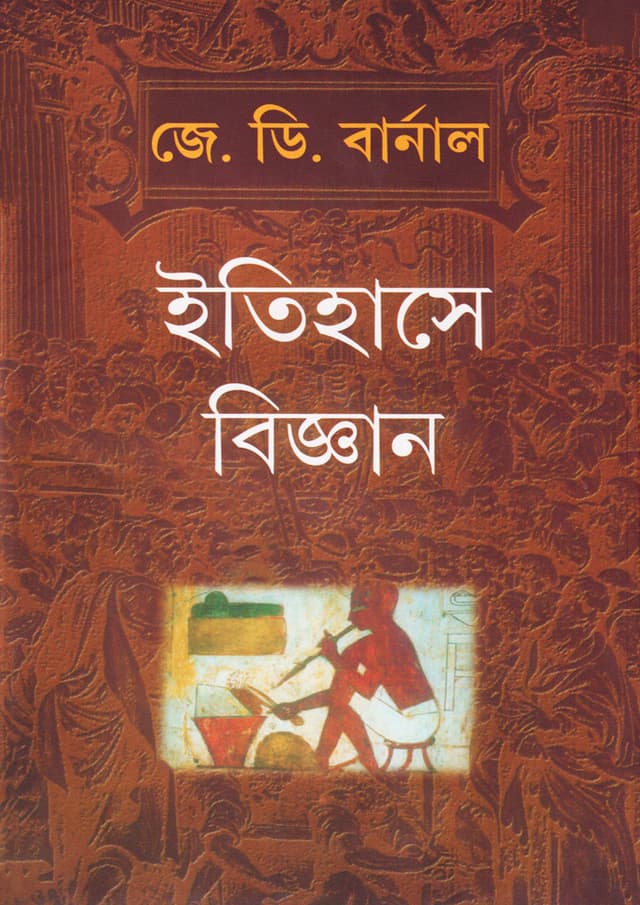 ইতিহাসে বিজ্ঞান (হার্ডকভার) | Itihase Bigyan (Hardcover)