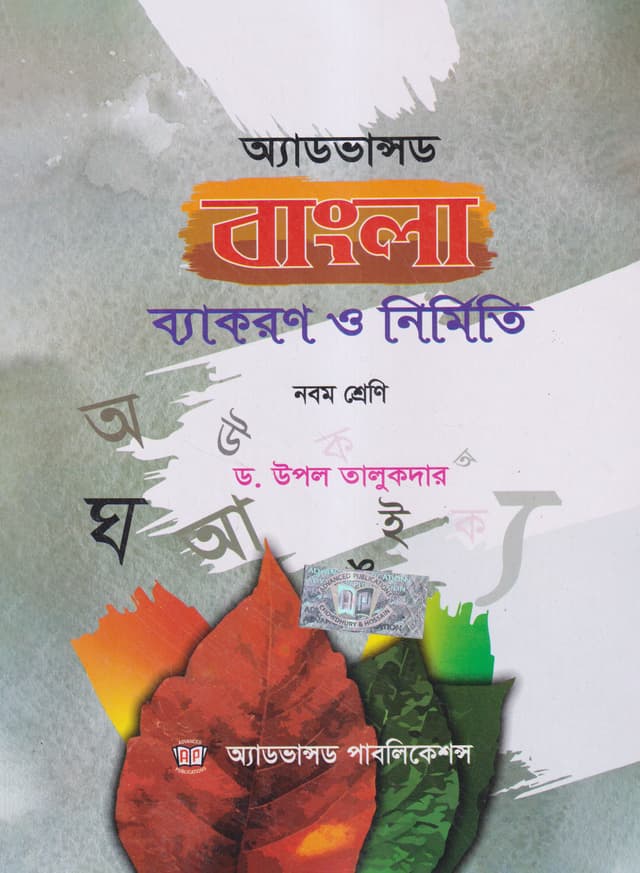 অ্যাডভান্সড বাংলা ব্যাকরণ ও নির্মিতি (নবম শ্রেণি) (পেপারব্যাক) | Advanced Bangla Byakaron O Nirmiti (Class Nine) (Paperback)