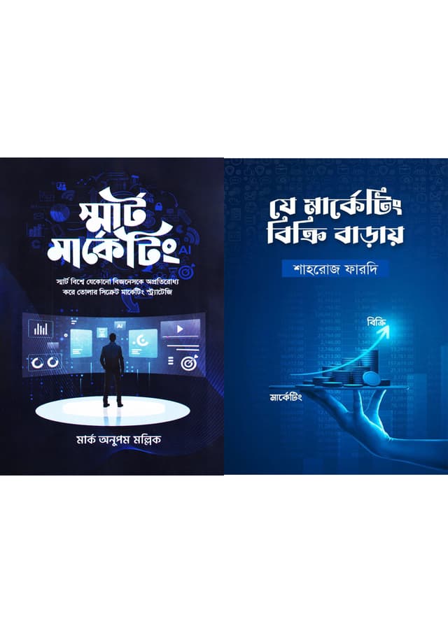 স্মার্ট মার্কেটিং এবং যে মার্কেটিং বিক্রি বাড়ায় (দুইটি বই একত্রে) (হার্ডকভার) | Smart Marketing And Je Marketing Bikri Barhay Two Books Together (Hardcover)