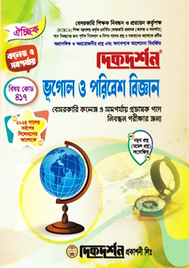 ভূগোল ও পরিবেশ বিজ্ঞান (বেসরকারি শিক্ষক ও প্রভাষক নিবন্ধন পরীক্ষা সহায়িকা) (পেপারব্যাক) | Geography & Environmental Science (Besorkari Shikkhok O Provashok Nibondhon Porikkha Sohayika) (Paperback)
