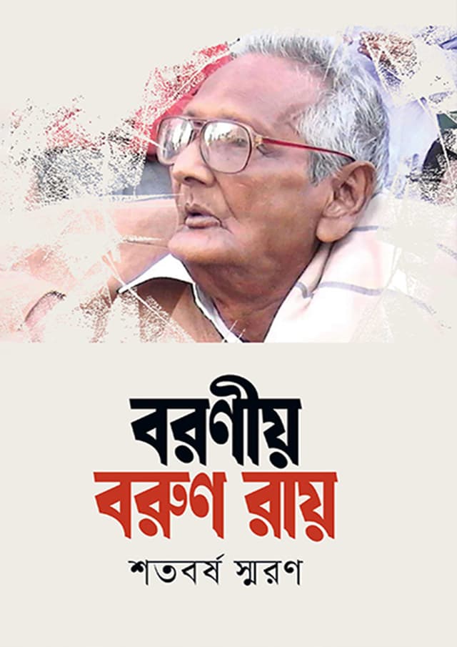 বরণীয় বরুণ রায় (হার্ডকভার) | Boroniyo Barun Ray (Hardcover)