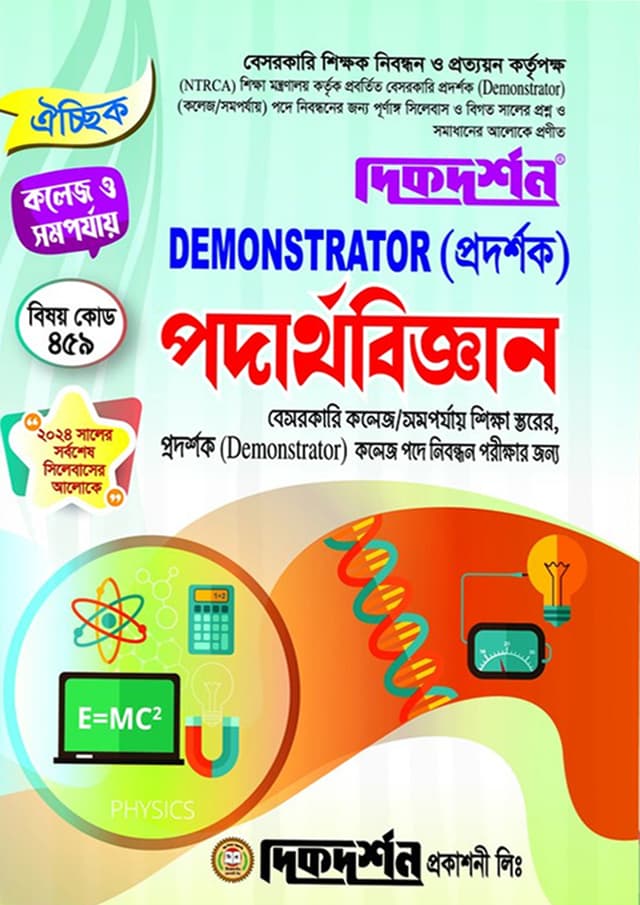 পদার্থবিজ্ঞান (বেসরকারি শিক্ষক নিবন্ধন পরীক্ষা সহায়িকা) (পেপারব্যাক) | Physics (Besorkari Sikkhok Nibondhon Porikkha Sohayika) (Paperback)
