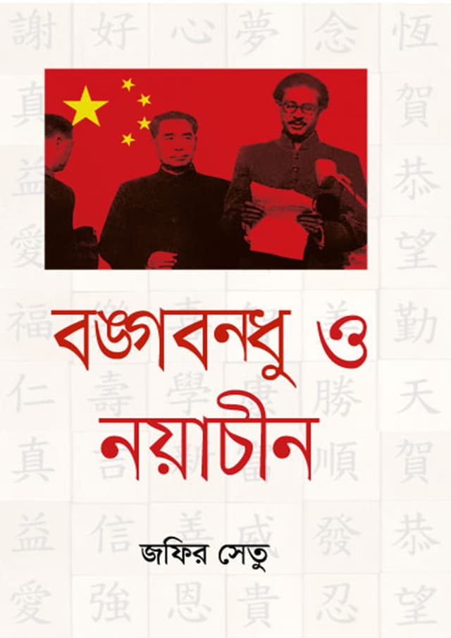 বঙ্গবন্ধু ও নয়াচীন (হার্ডকভার) | Bangabandhu O Nayachin (Hardcover)