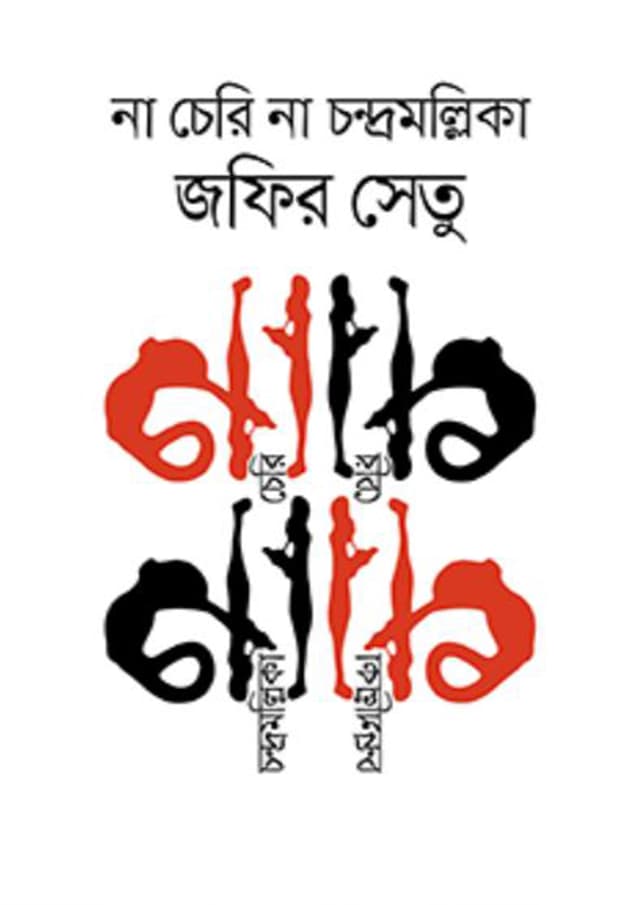 না চেরি না চন্দ্রমল্লিকা (হার্ডকভার) | Na Cherry Na Chandramallika (Hardcover)