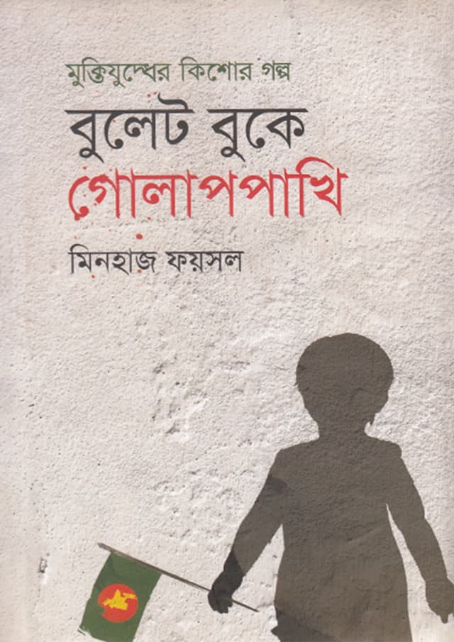 বুলেট বুকে গোলাপপাখি (হার্ডকভার) | Bulet Buke Golappakhi (Hardcover)