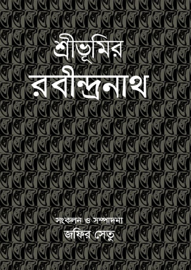 শ্রীভূমির রবীন্দ্রনাথ (হার্ডকভার) | Shrivumir Robindronath (Hardcover)