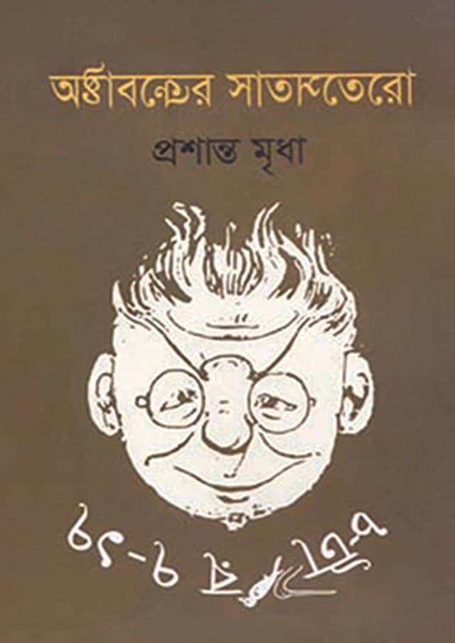 অষ্টাবক্রের সাতসতেরো (হার্ডকভার) | Oshtaboker Shatshotero (Hardcover)
