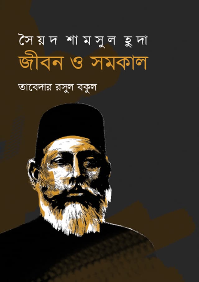 সৈয়দ শামসুল হুদা জীবন ও সমকাল (হার্ডকভার) | Syed Shamsul Huda Jeebon O Shomokal (Hardcover)
