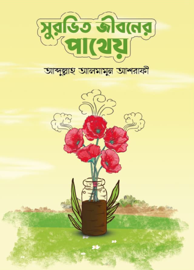 সুরভিত জীবনের পাথেয় (হার্ডকভার) | Surabhito Jibaner Patheyp (Hardcover)