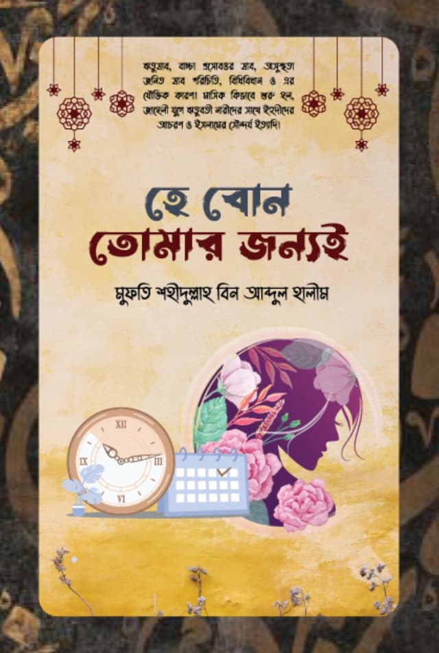 হে বোন তোমার জন্যই (হার্ডকভার) | He Bon Tomar Jonnoi (Hardcover)