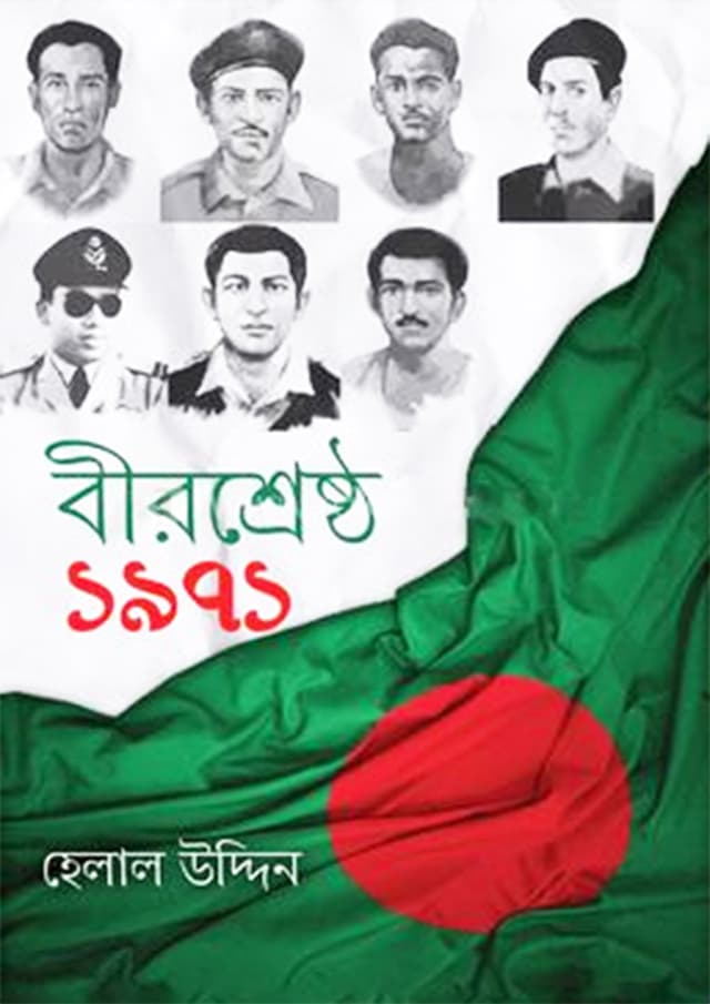 বীরশ্রেষ্ঠ ১৯৭১ (হার্ডকভার) | Birsrestha 1971 (Hardcover)