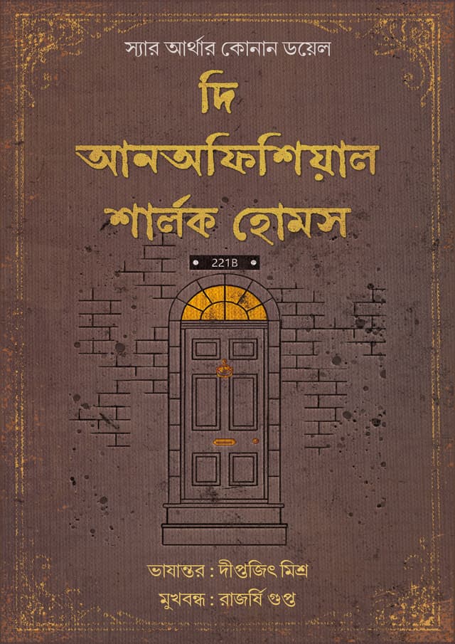 দি আনঅফিশিয়াল শার্লক হোমস (পেপারব্যাক) | The Unoficial Sherlock Holmes (Paperback)