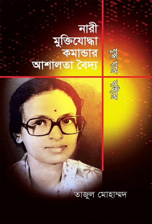 নারী মুক্তিযোদ্ধা কমান্ডার আশালতা বৈদ্য যুদ্ধ ঘরে বাইরে (হার্ডকভার) | Nari Muktijoddha Commander Ashalata Baidya Juddo Ghore Baire (Hardcover)