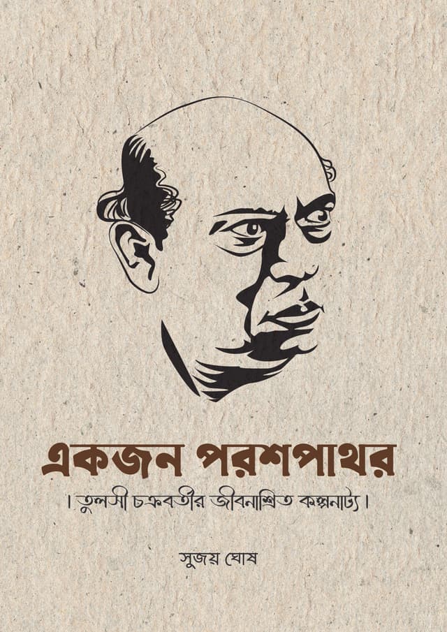 একজন পরশপাথর (হার্ডকভার) | Akjon Poroshpathor (Hardcover)