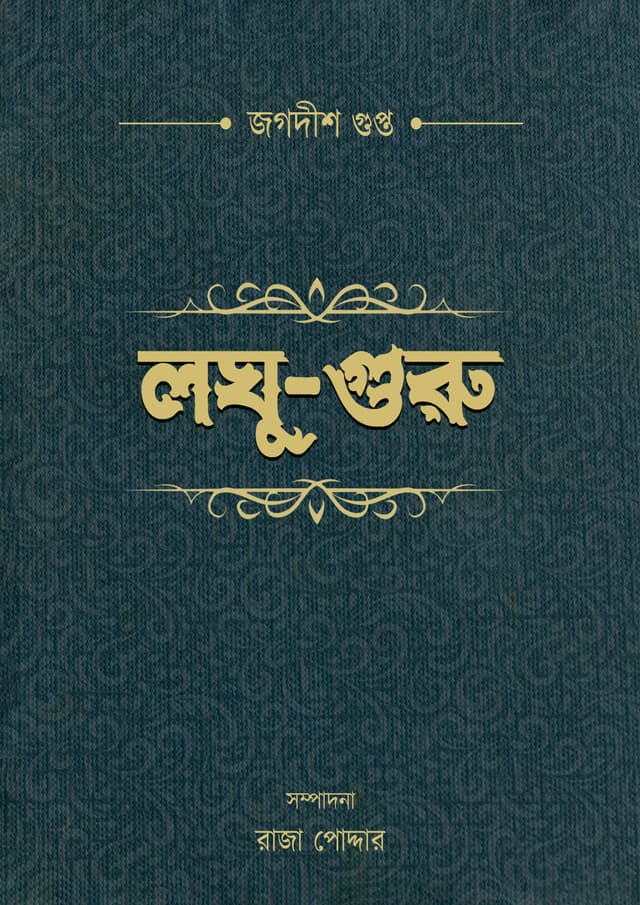 লঘু-গুরু (হার্ডকভার) | Laghu-guru (Hardcover)