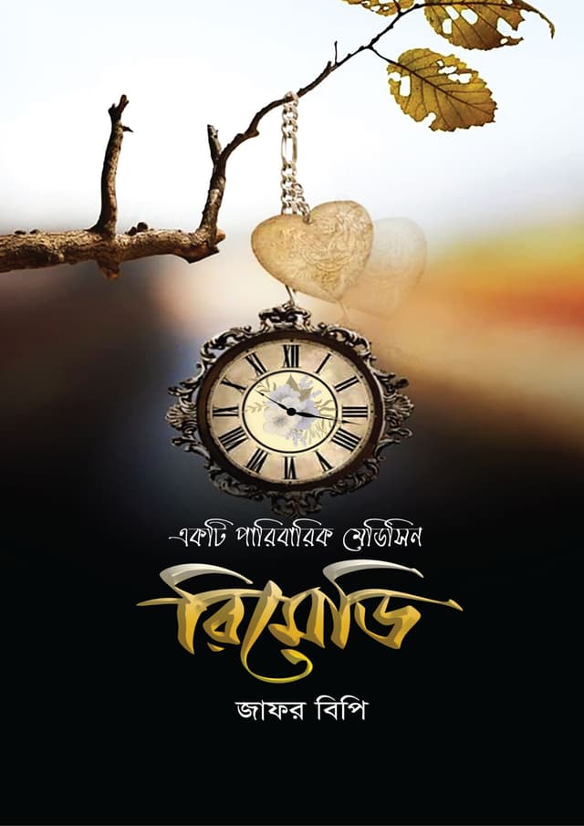 রিমেডি (হার্ডকভার) | Rimedi (Hardcover)