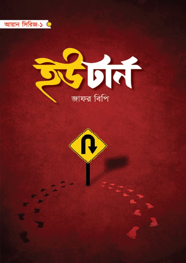 ইউটার্ন (হার্ডকভার) | U-Turn (Hardcover)